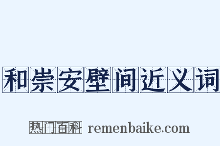 和崇安壁间近义词是什么意思的图片